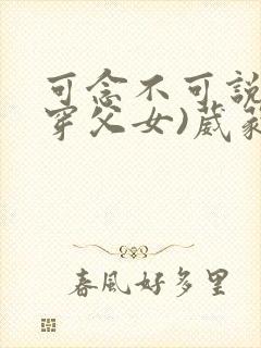 可念不可说(清穿父女)葳蕤