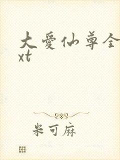 大爱仙尊全文txt