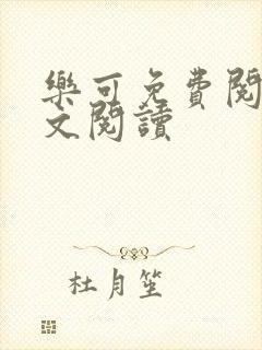 乐可免费阅读全文阅读