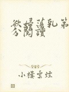 欲妇荡乳第1部分阅读