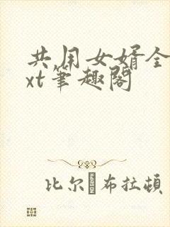 共用女婿全文txt笔趣阁