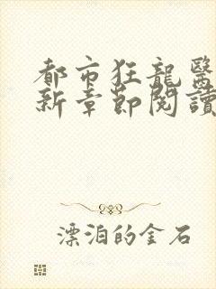 都市狂龙医仙最新章节阅读