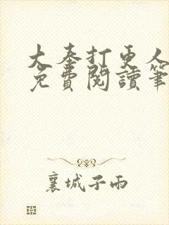 大奉打更人小说免费阅读笔趣阁