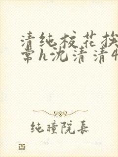 清纯校花挨脔日常h沈清清4p