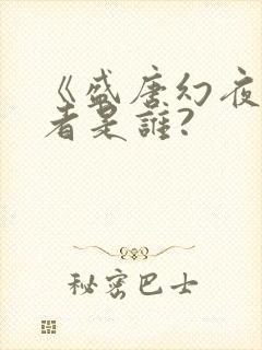 《盛唐幻夜》作者是谁?