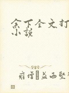 余下全文打不开小说