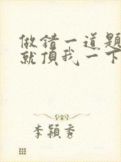 做错一道题学长就顶我一下封面