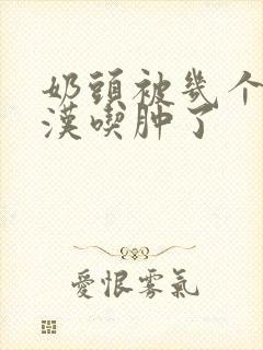 奶头被几个流浪汉吃肿了