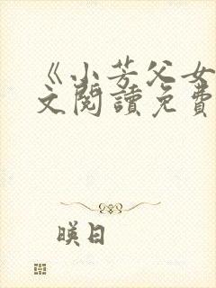 《小芳父女》全文阅读免费