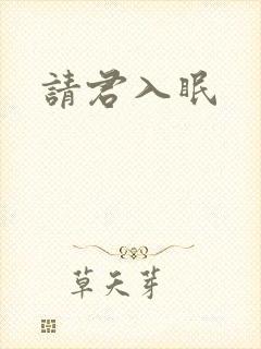 请君入眠