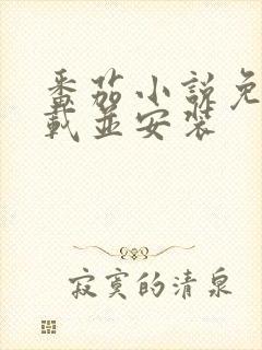 番茄小说免费下载并安装封面