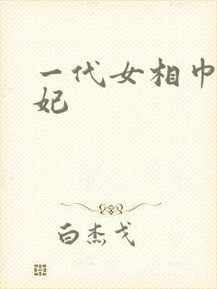 一代女相巾帼王妃