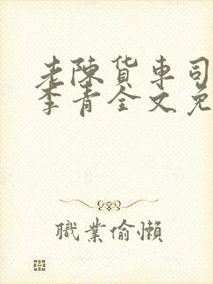 老陈货车司机和李青全文免费阅读