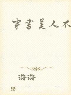 穿书美人不想死