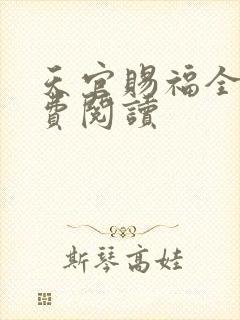 天官赐福全文免费阅读