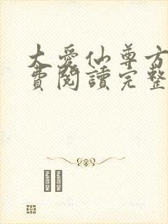 大爱仙尊方源免费阅读完整版封面