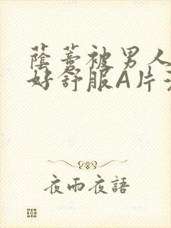 荫蒂被男人添的好舒服A片漫画