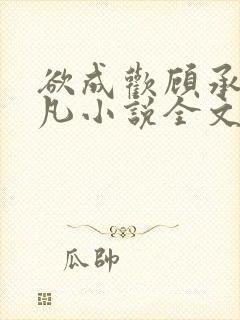 欲成欢顾承泽洛凡小说全文阅读封面