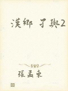 汉乡 孑与2
