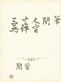 三寸人间笔趣阁无弹窗封面