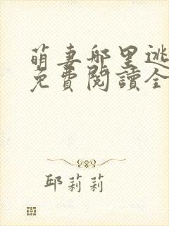 萌妻哪里逃小说免费阅读全文