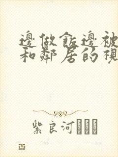 边做饭边被躁我和邻居的视频封面