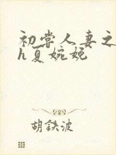 初尝人妻之名器h夏婉娩封面