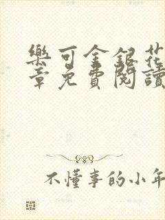 乐可金银花第一章免费阅读在线