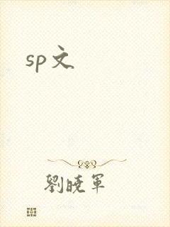 sp文