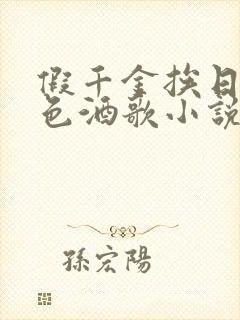 假千金挨日记暮色酒歌小说免费阅读封面