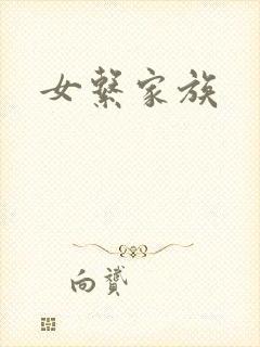 女系家族