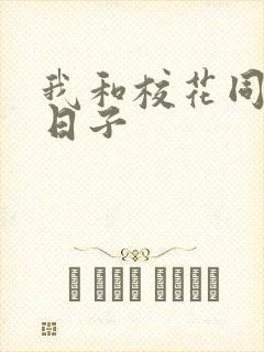 我和校花同居的日子