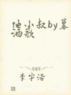 他小叔by暮色酒歌