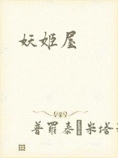 妖姬屋