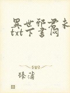 异世邪君未删减txt下书网封面