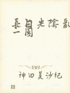 长日光阴 乱作一团