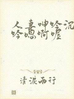 人妻呻吟沉沦呻吟嗯啊喔封面