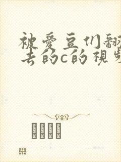 被爱豆们翻来覆去的c的视频
