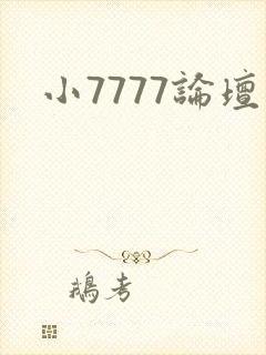小7777论坛封面