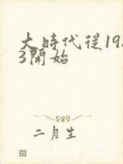 大时代从1983开始封面