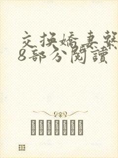 交换娇妻系列38部分阅读