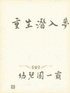 重生潜入梦