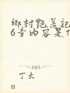 乡村艳羡记第16章内容是什么