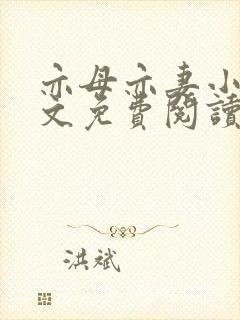 亦母亦妻小说全文免费阅读