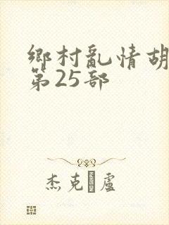 乡村乱情胡秀英第25部封面