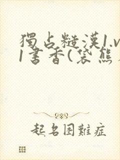 独占糙汉1.v1书香(袋熊布丁)小说