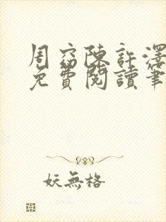 周窈陈许泽全文免费阅读笔趣阁