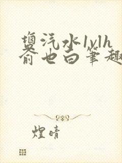 盐汽水1vlh俞也白笔趣阁