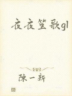 夜夜笙歌gl