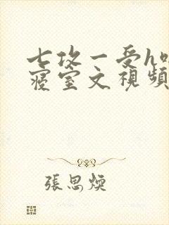 七攻一受h啪肉寝室文视频封面